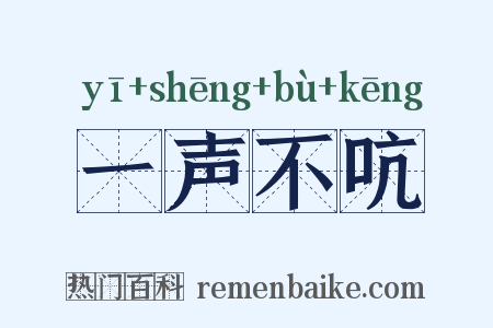 一声不吭是什么意思的图片